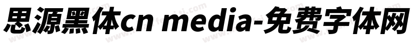 思源黑体cn media字体转换